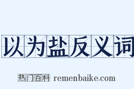 以为盐反义词是什么意思的图片